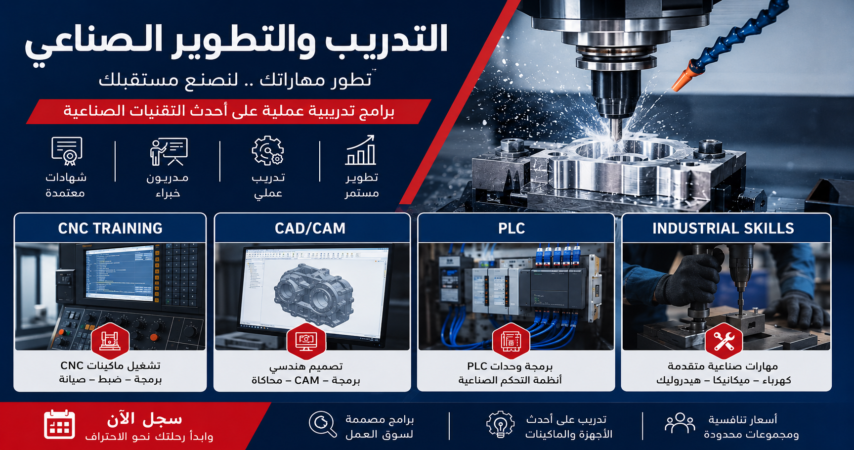 التدريب الصناعي وتطوير المهارات الفنية في مجالات CNC وCAD/CAM وPLC والصناعة الحديثة